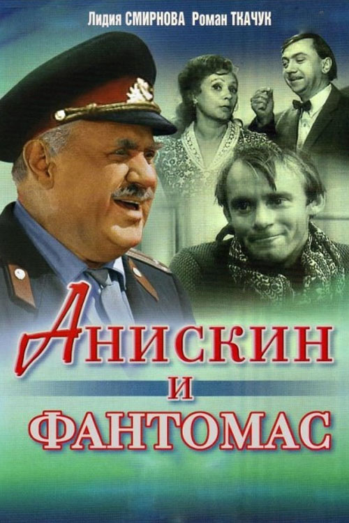 Анискин и Фантомас