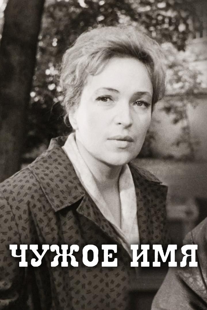 Чужое имя