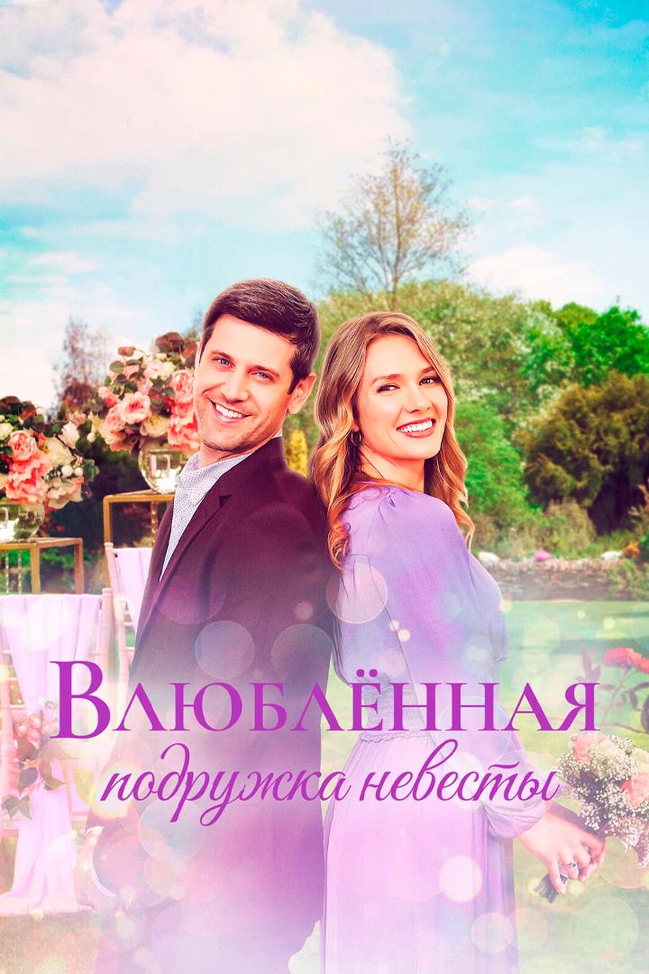 Влюблённая подружка невесты