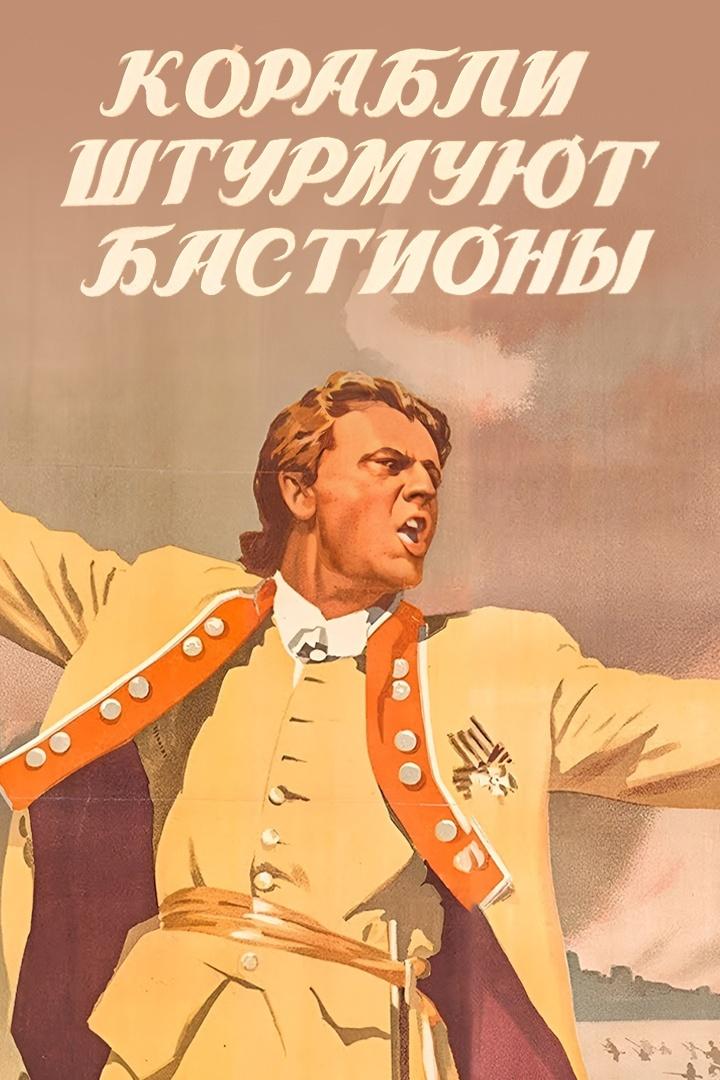 Корабли штурмуют бастионы