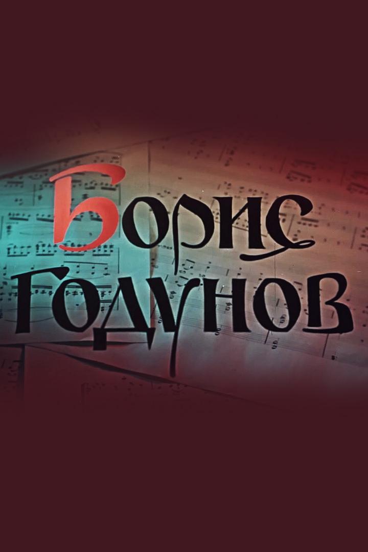 Борис Годунов