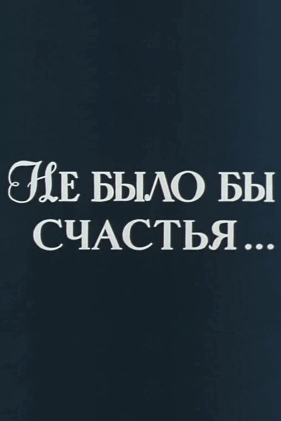 Не было бы счастья...