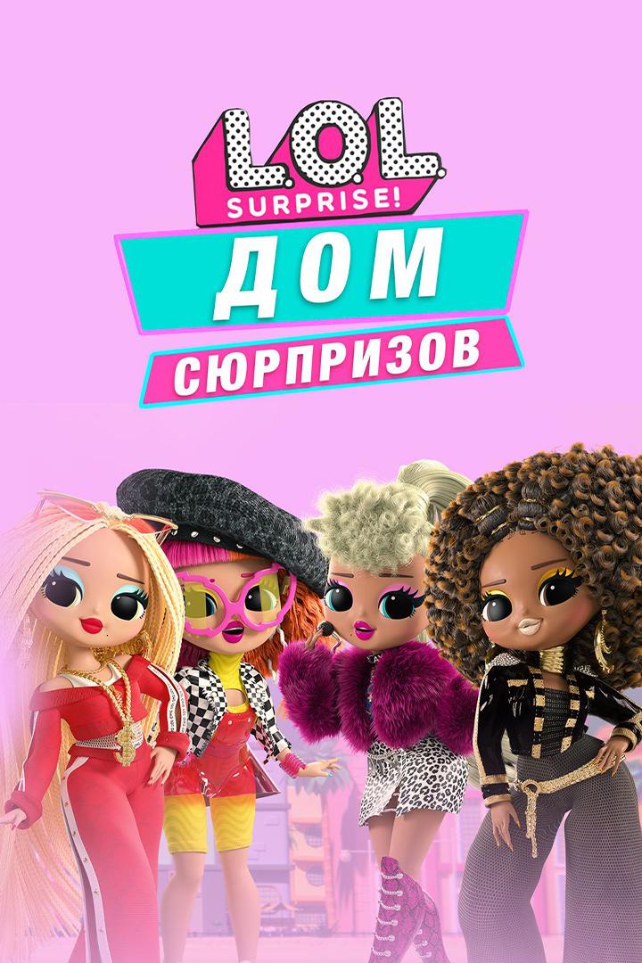 ЛОЛ Дом Сюрпризов