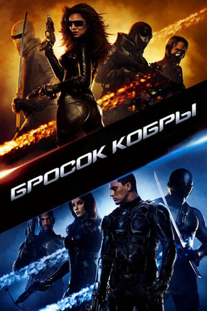 Бросок кобры