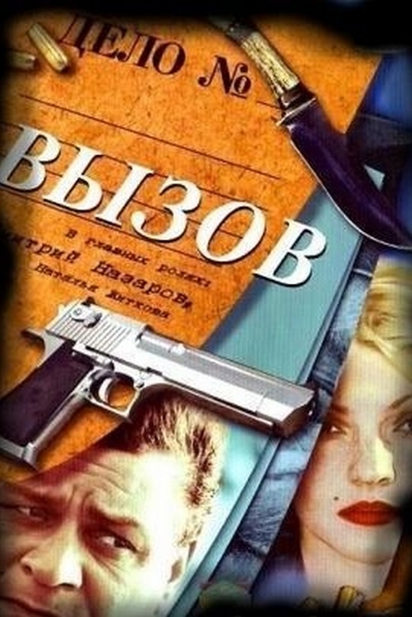 Вызов