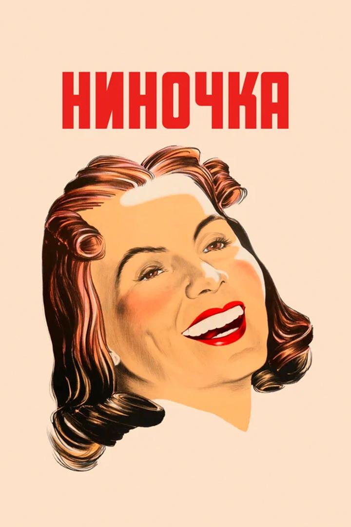 Ниночка