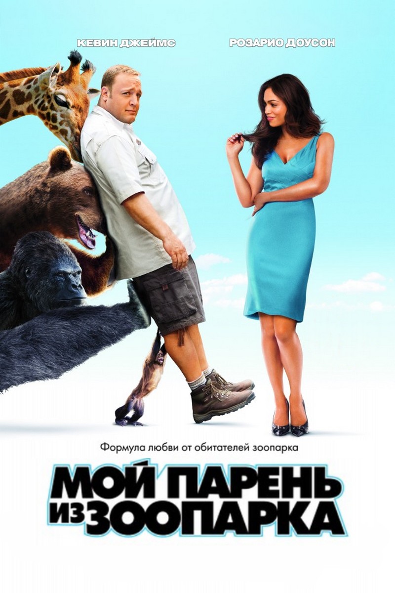Мой парень из зоопарка
