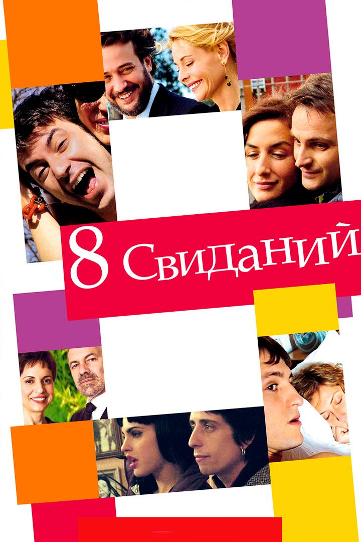 8 свиданий