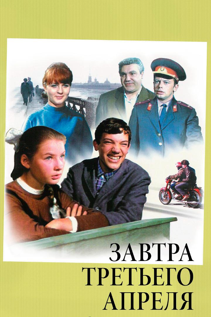 Завтра, третьего апреля