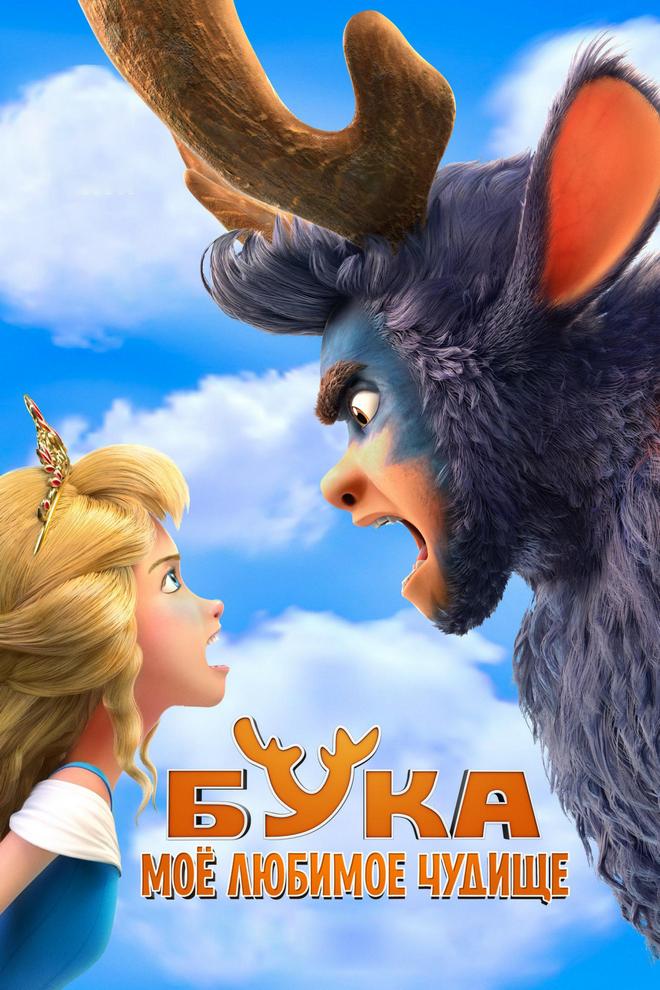 Бука. Моё любимое чудище