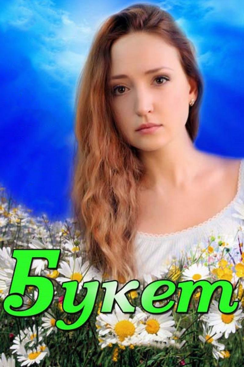 Букет