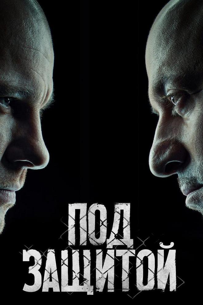 Под защитой