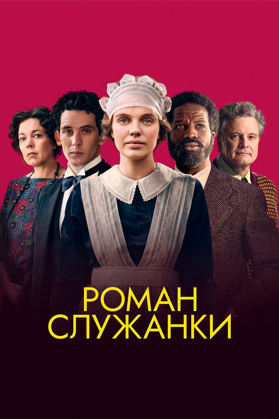 Роман служанки