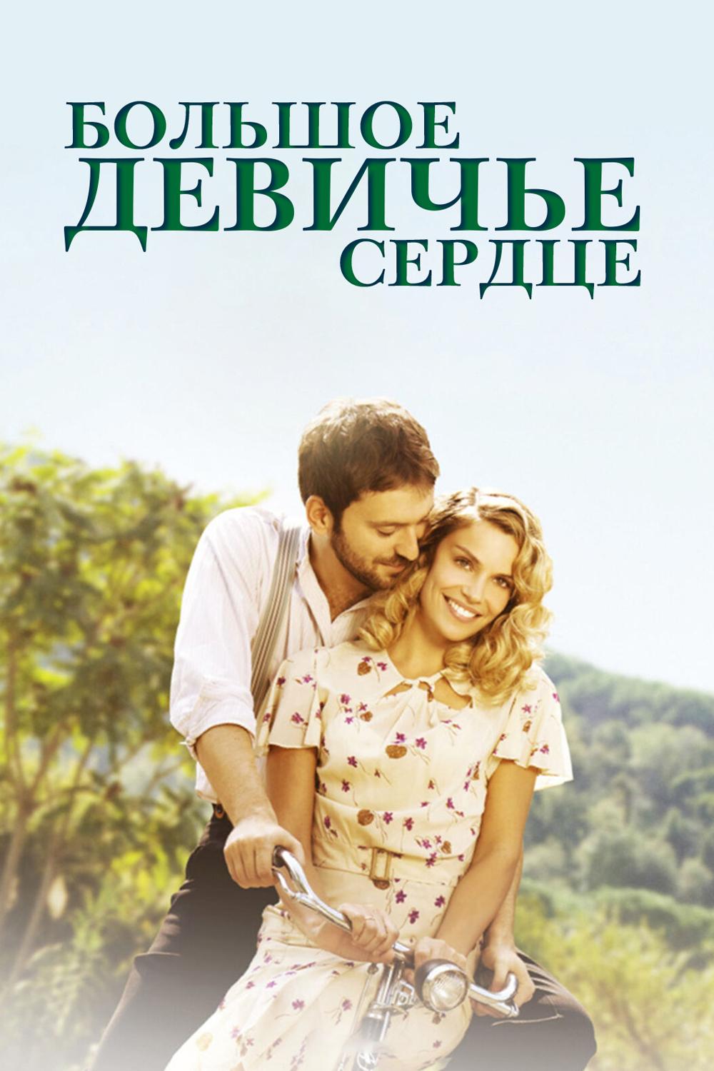 Большое девичье сердце