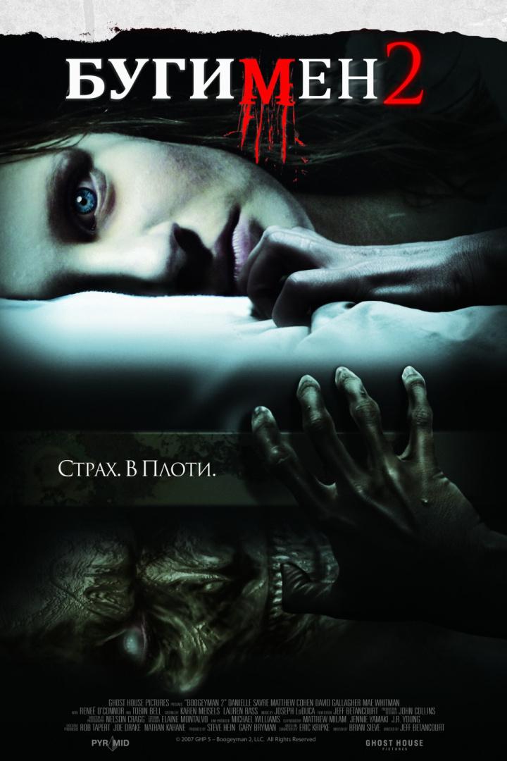 Бугимен-2