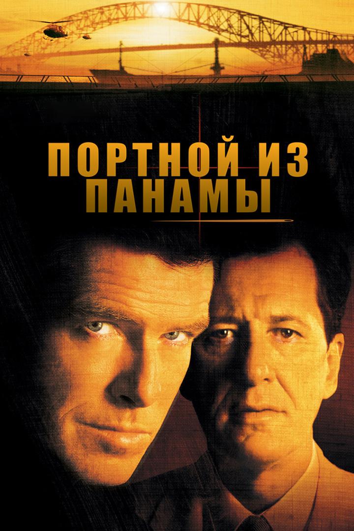 Портной из Панамы