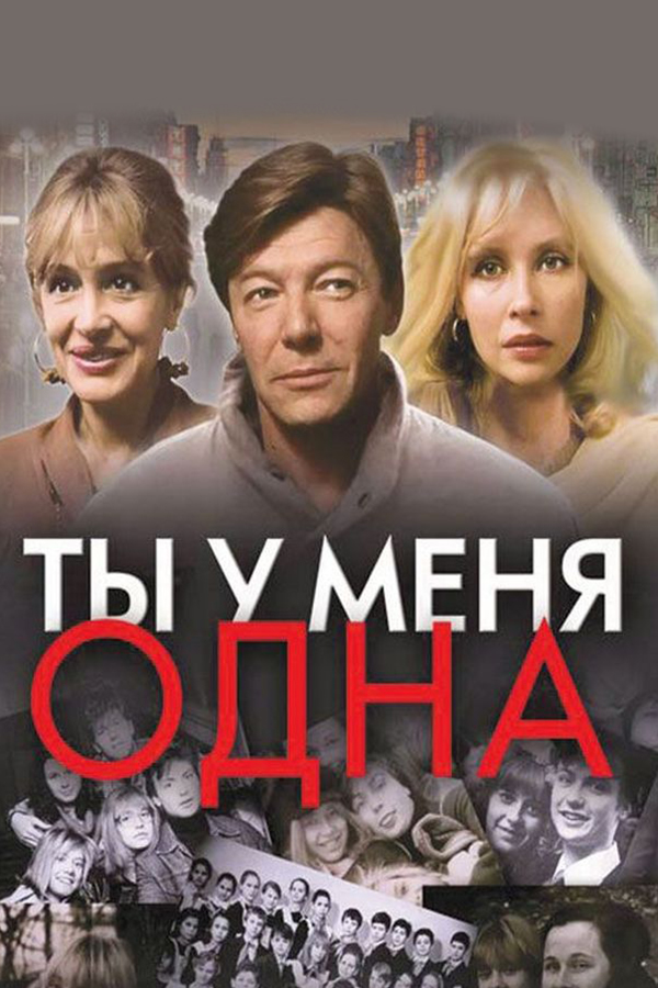Ты у меня одна
