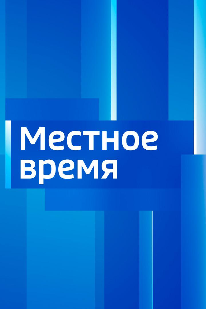 Постер: Вести. Местное время