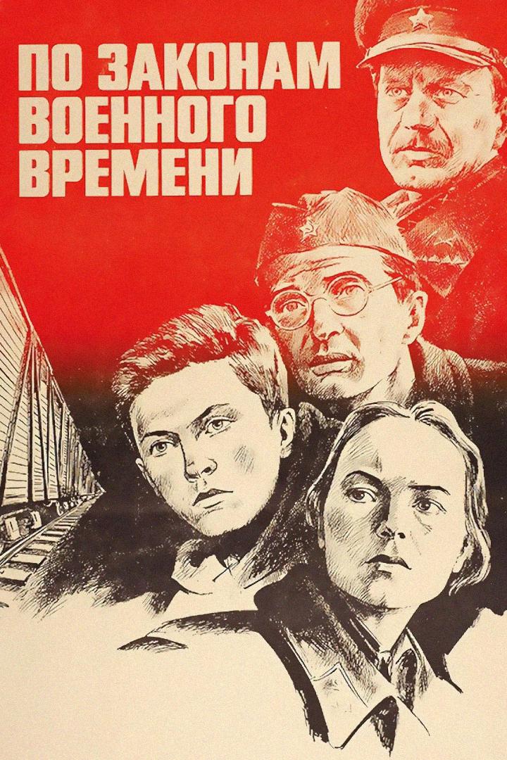 По законам военного времени
