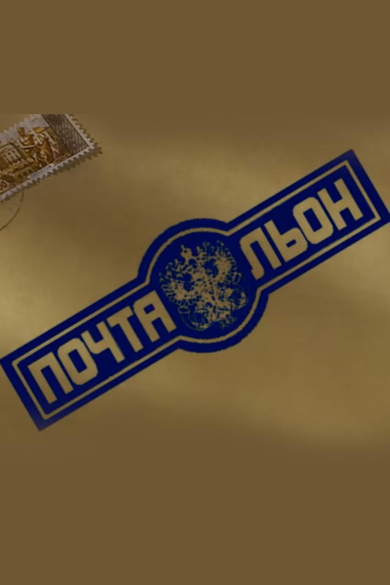 Почтальон