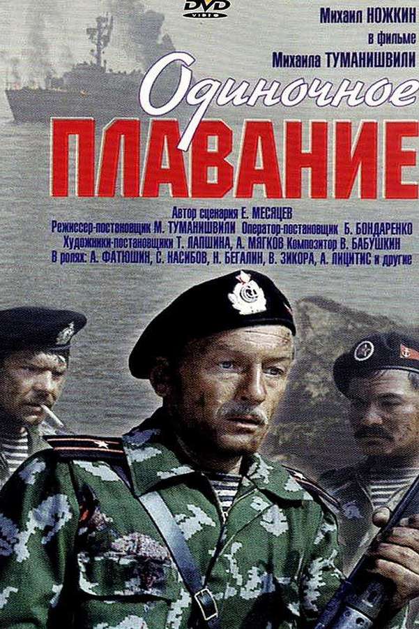 Одиночное плавание