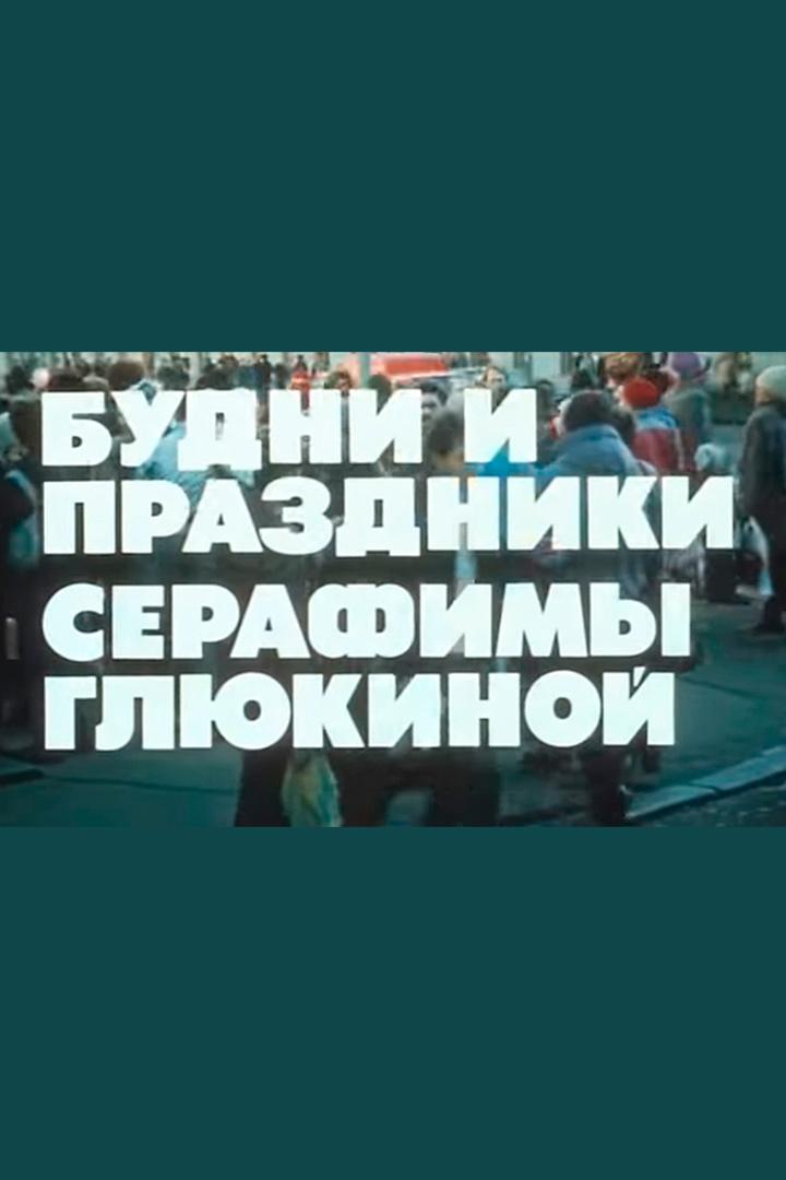 Будни и праздники Серафимы Глюкиной