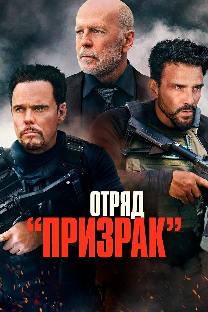 Отряд "Призрак"