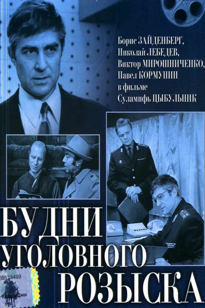 Будни уголовного розыска