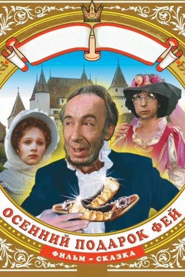 Осенний подарок фей