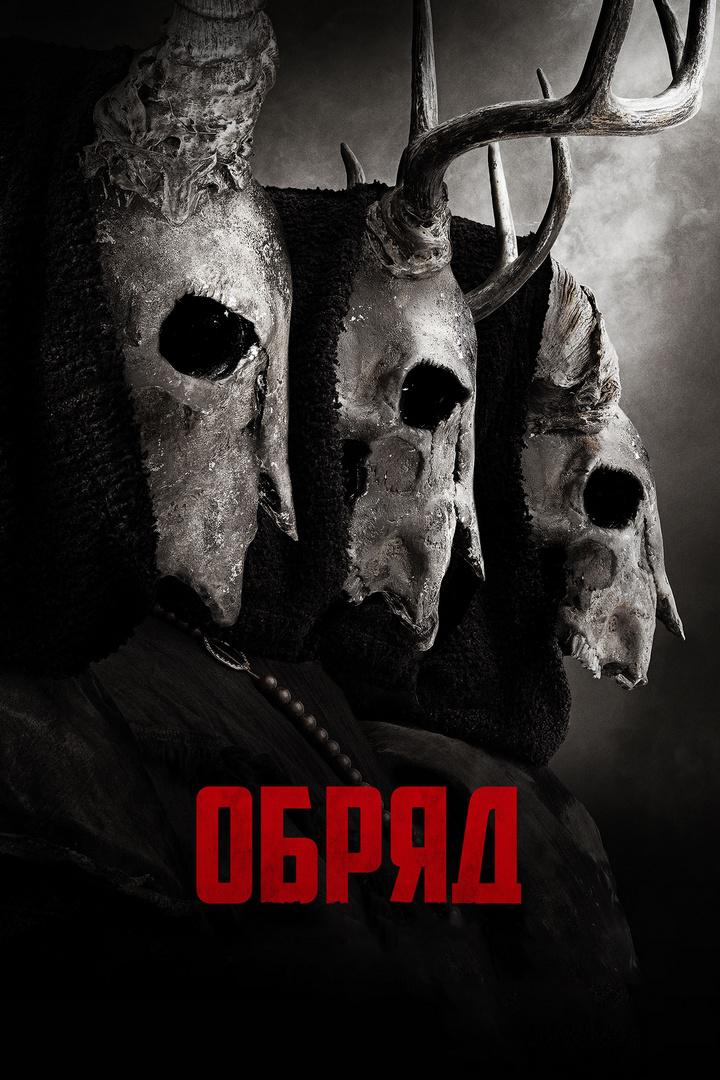 Обряд