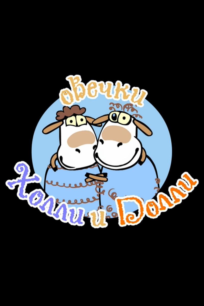 Овечки Холли и Долли