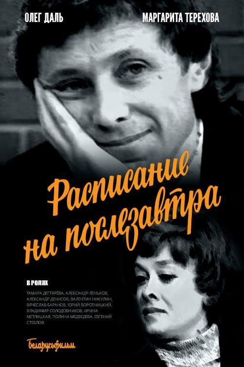 Расписание на послезавтра