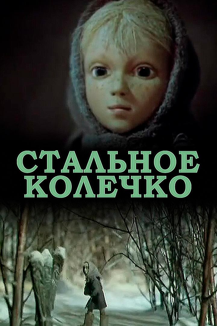 Стальное колечко