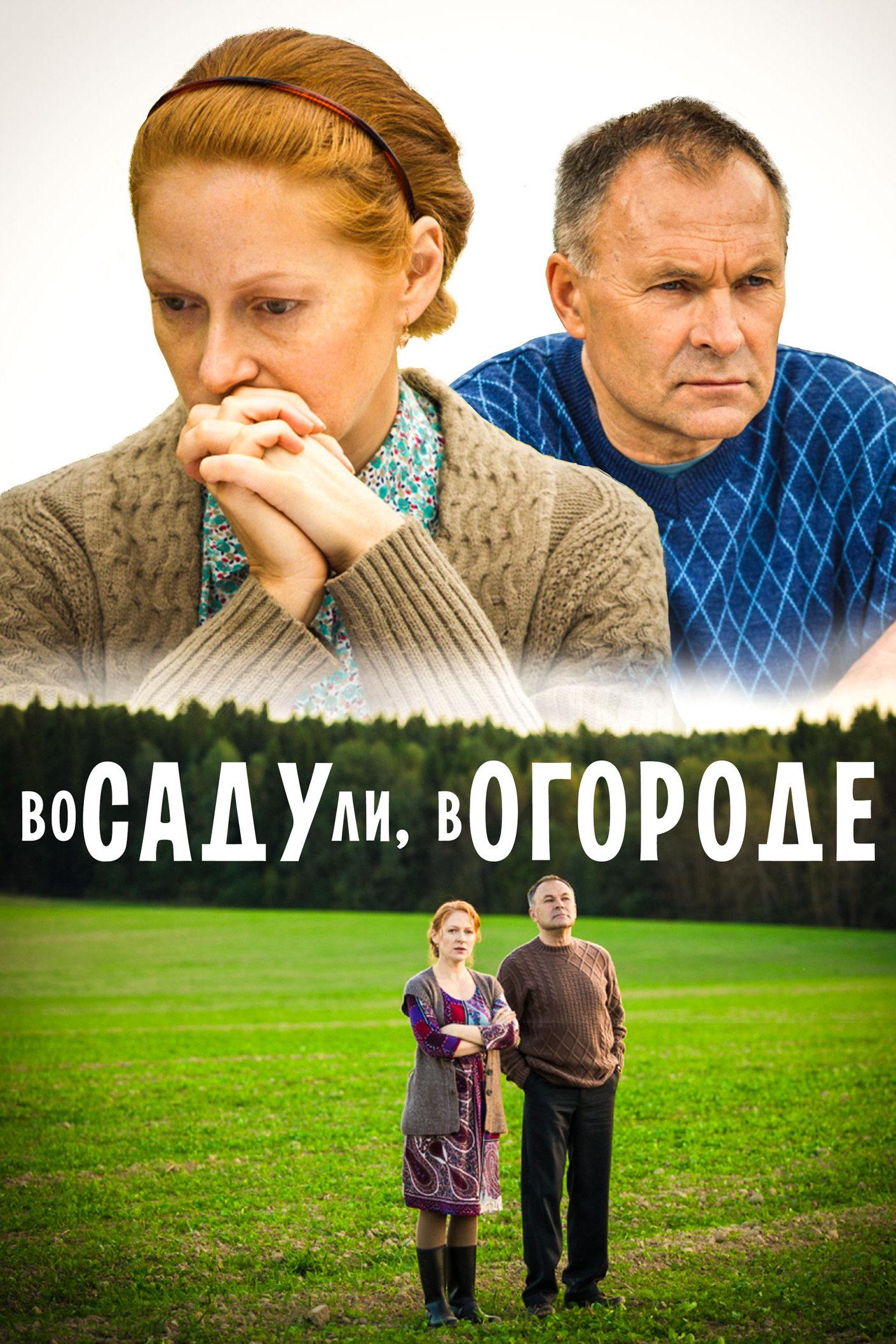 Во саду ли, в огороде