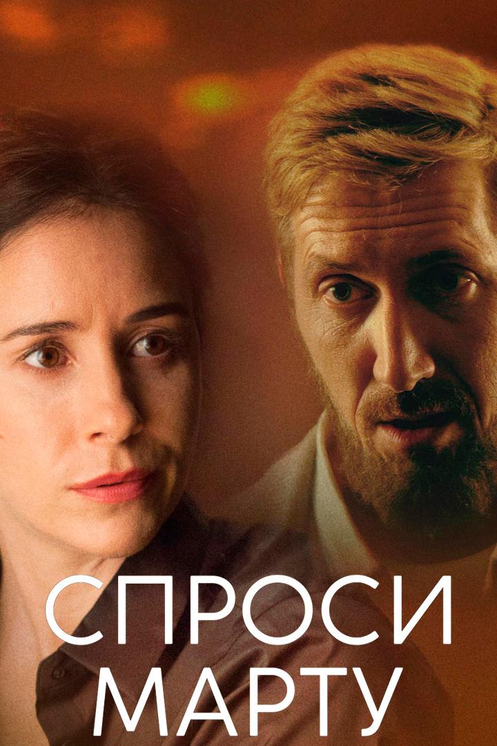 Спроси Марту