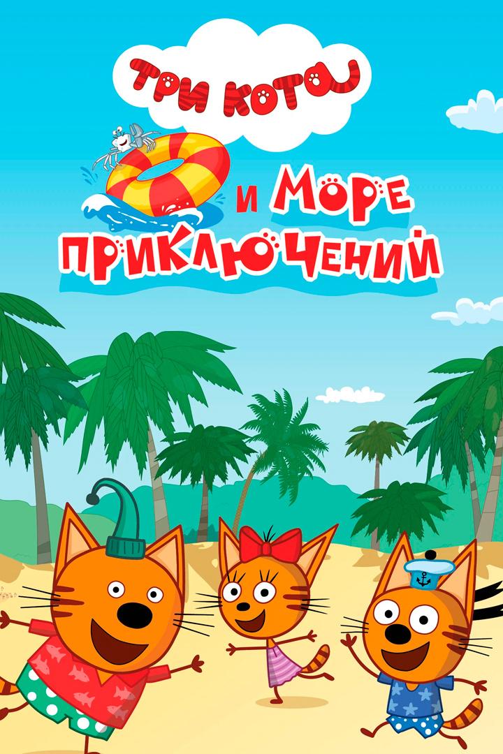 Постер: Три кота и море приключений