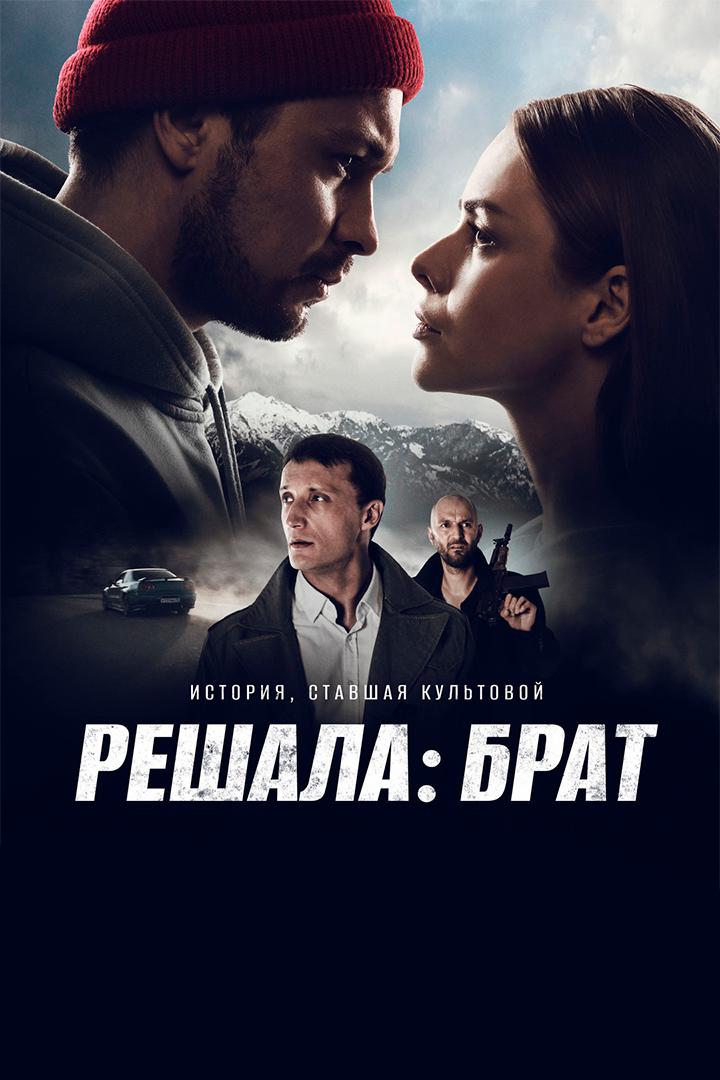 Решала: Брат