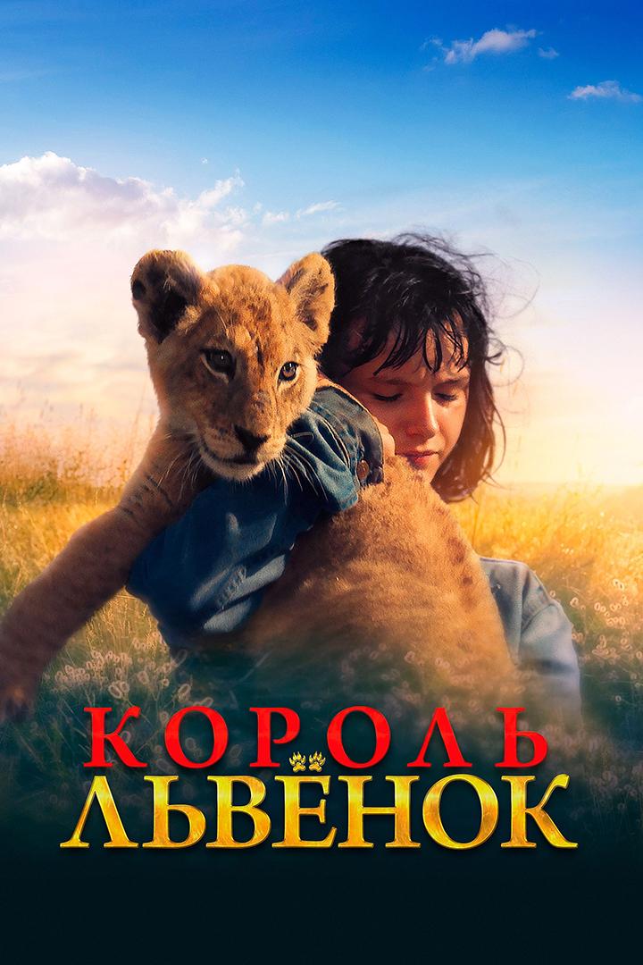 Король-львёнок