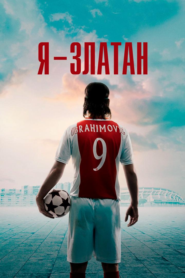 Я - Златан