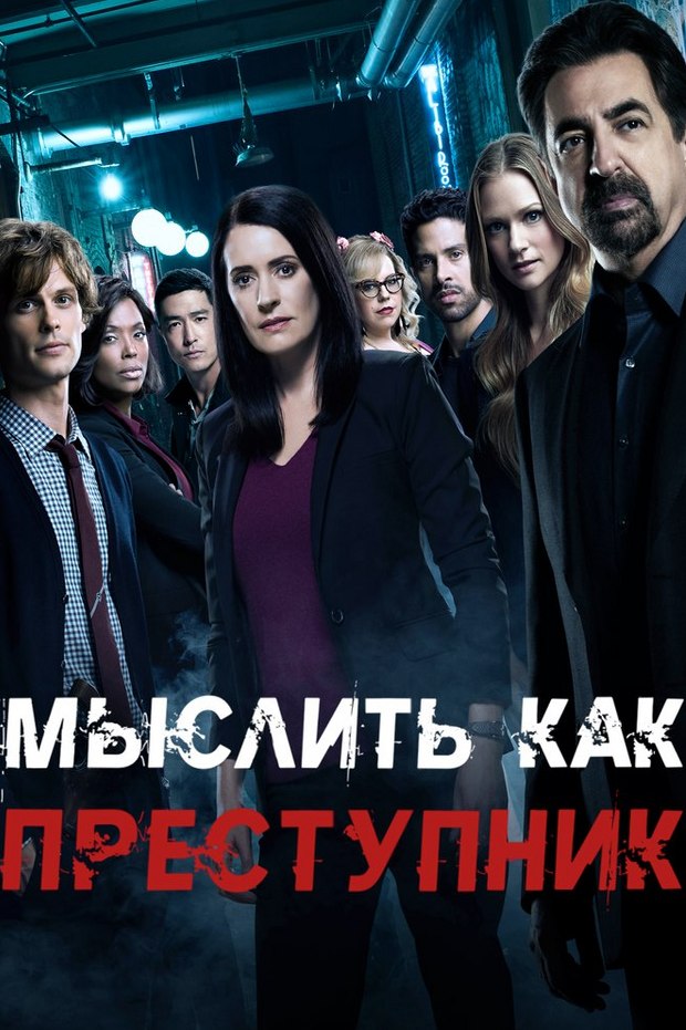 Мыслить как преступник