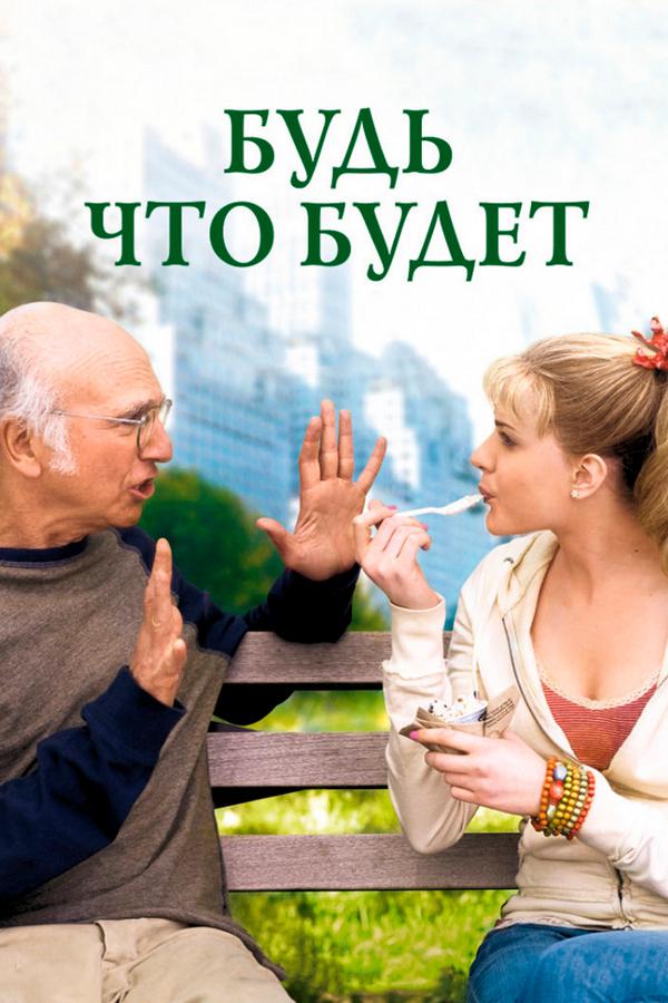 Будь, что будет