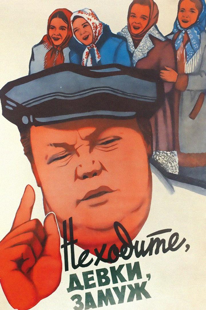Не ходите, девки, замуж