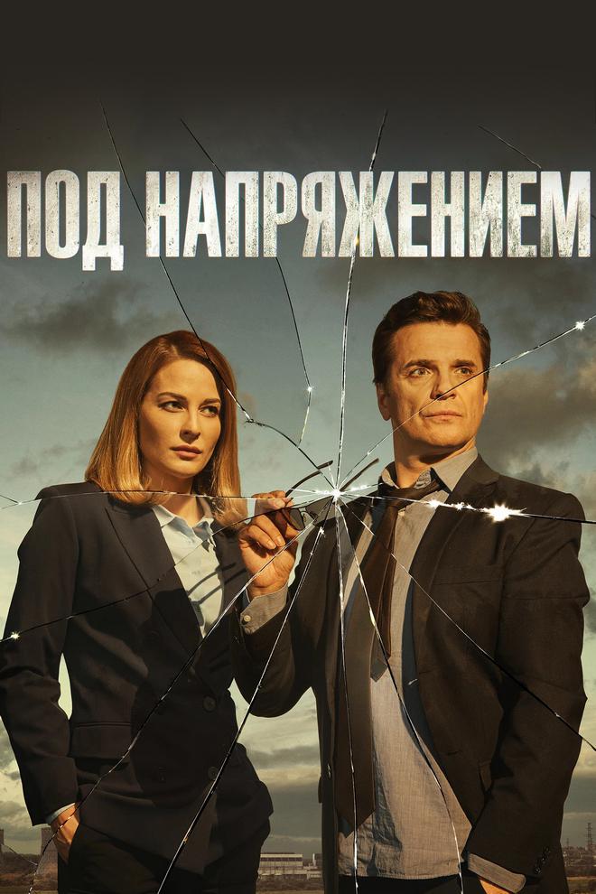 Под напряжением