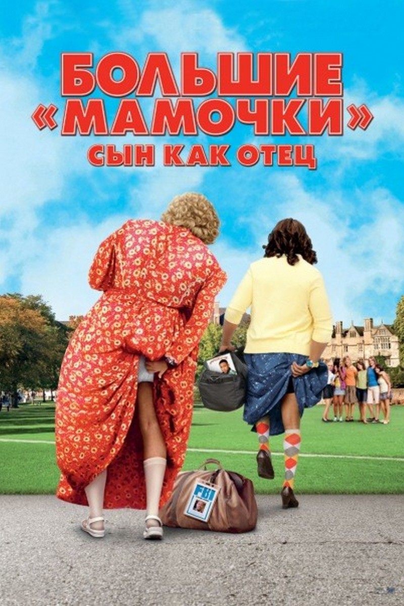 Большие мамочки: Сын как отец