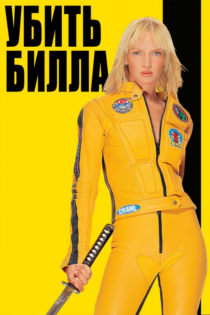 Убить Билла