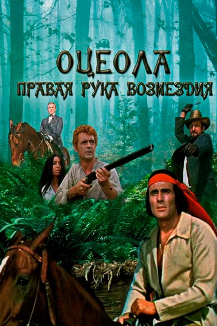 Оцеола: Правая рука возмездия