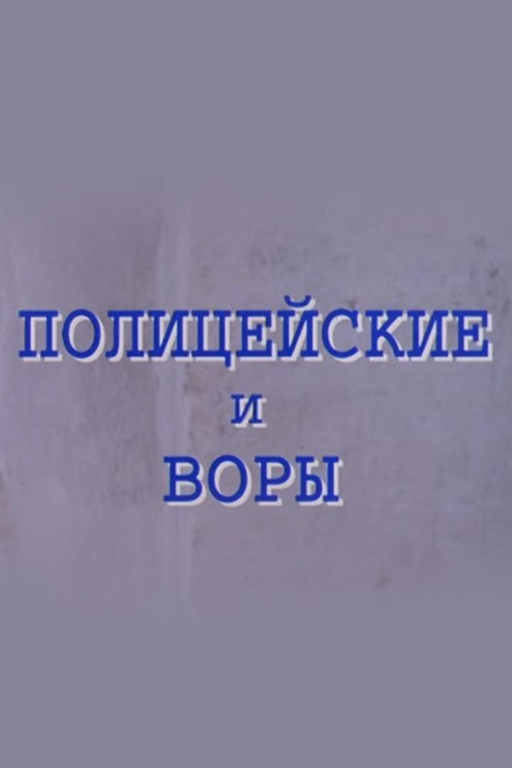 Полицейские и воры