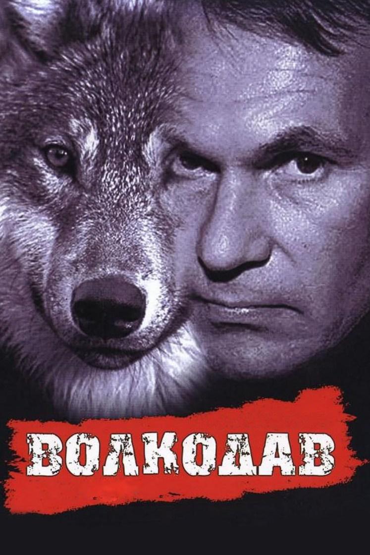 Волкодав