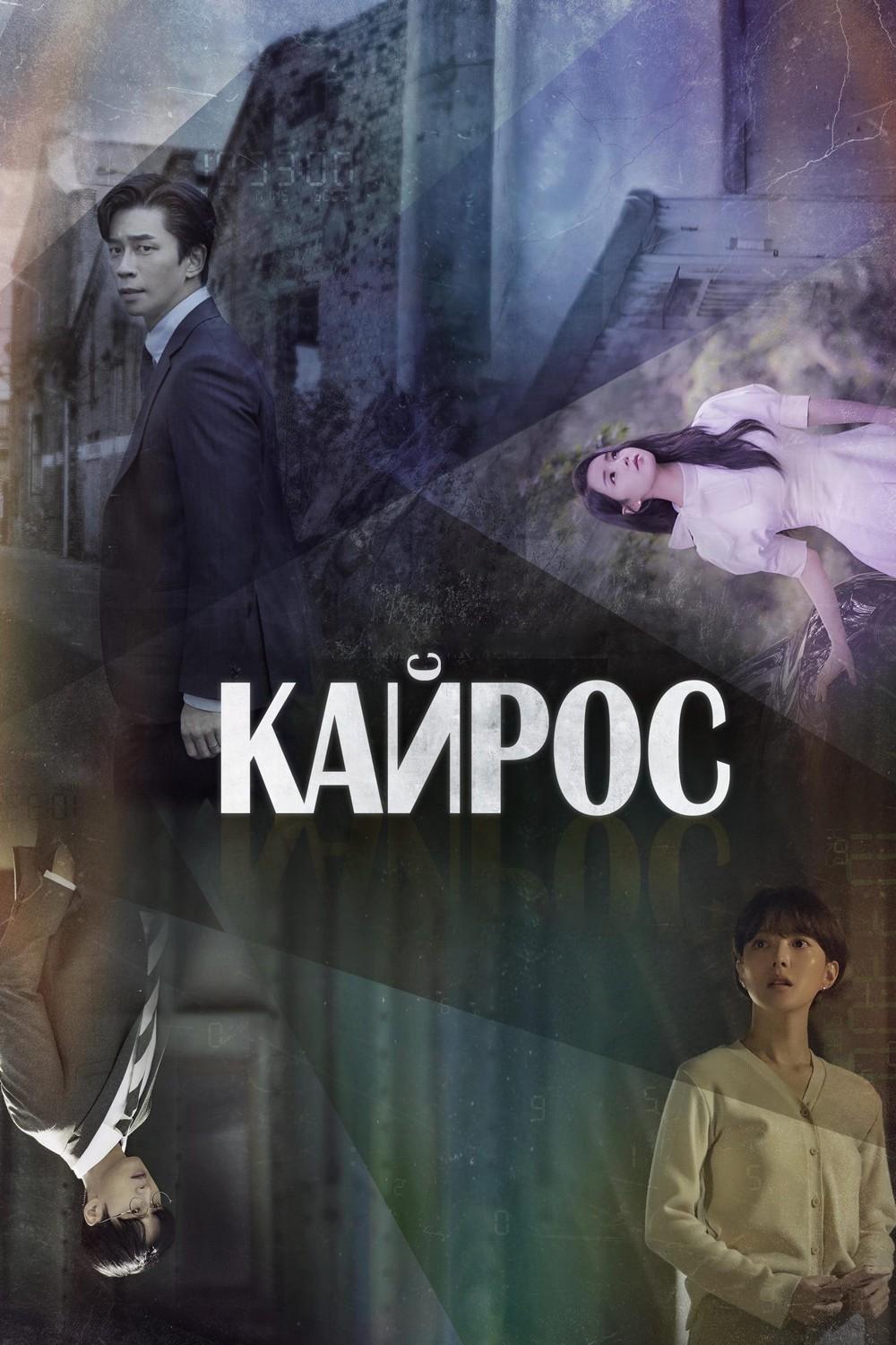Кайрос