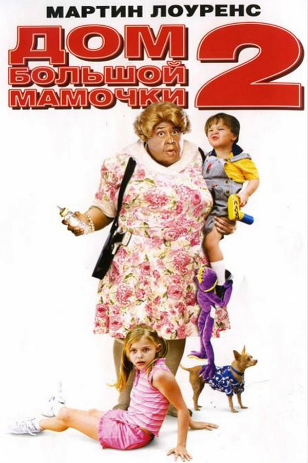 Дом большой мамочки-2